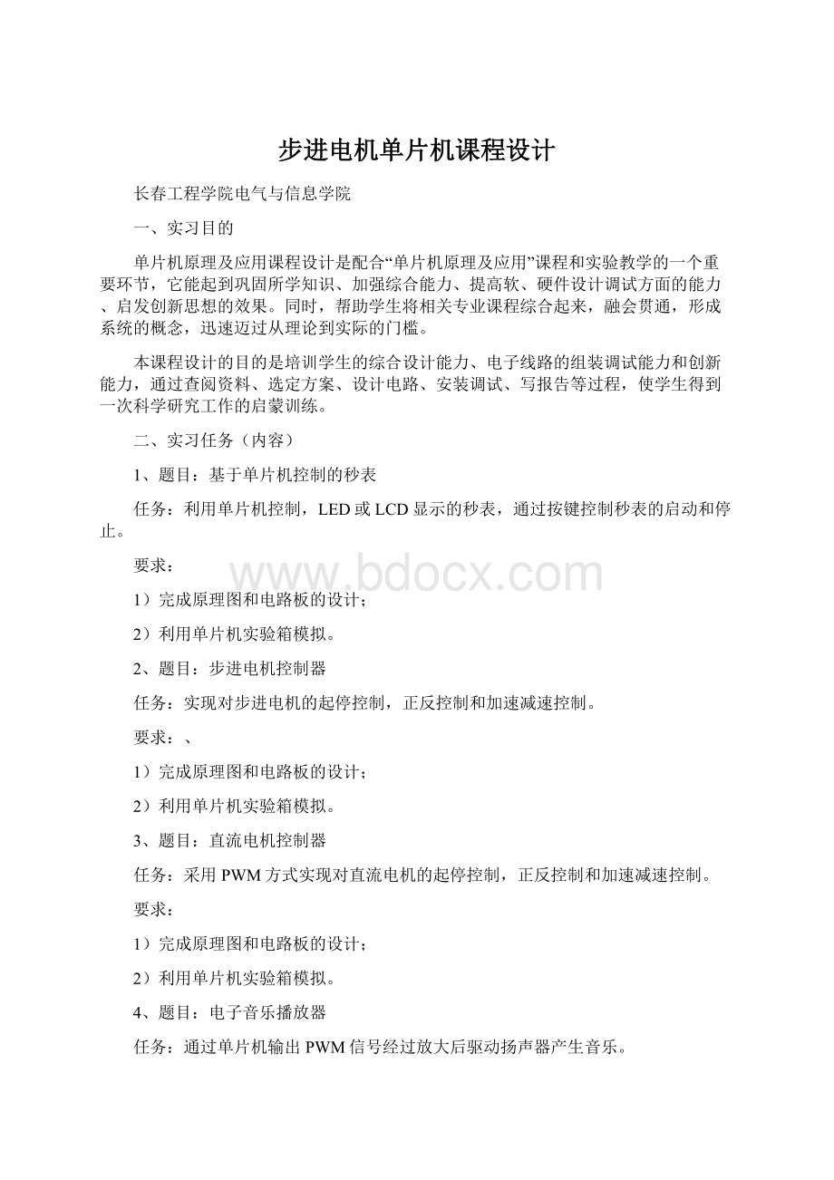 步进电机单片机课程设计.docx_第1页