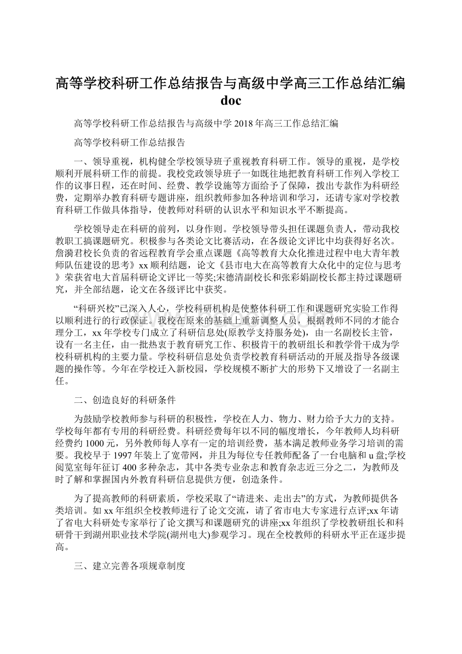 高等学校科研工作总结报告与高级中学高三工作总结汇编docWord文件下载.docx