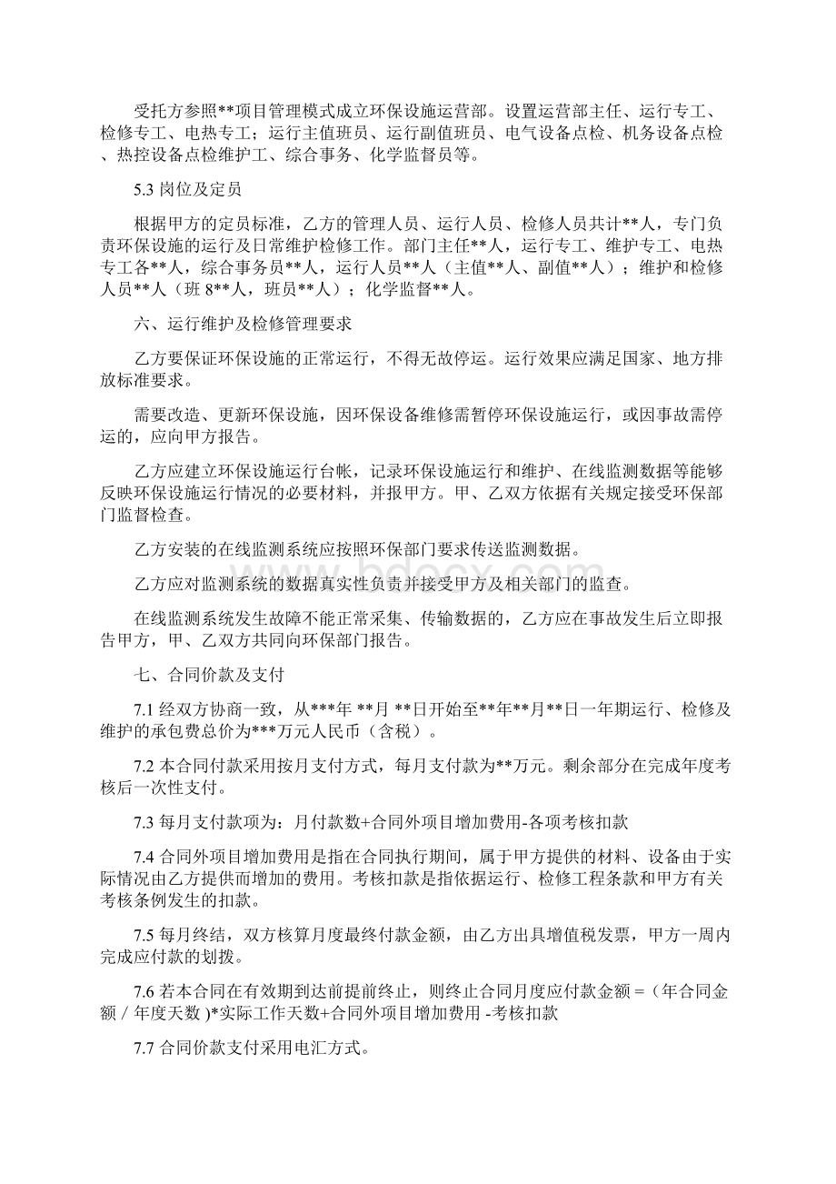 环境污染第三方治理合同示范文本委托运营模式.docx_第3页