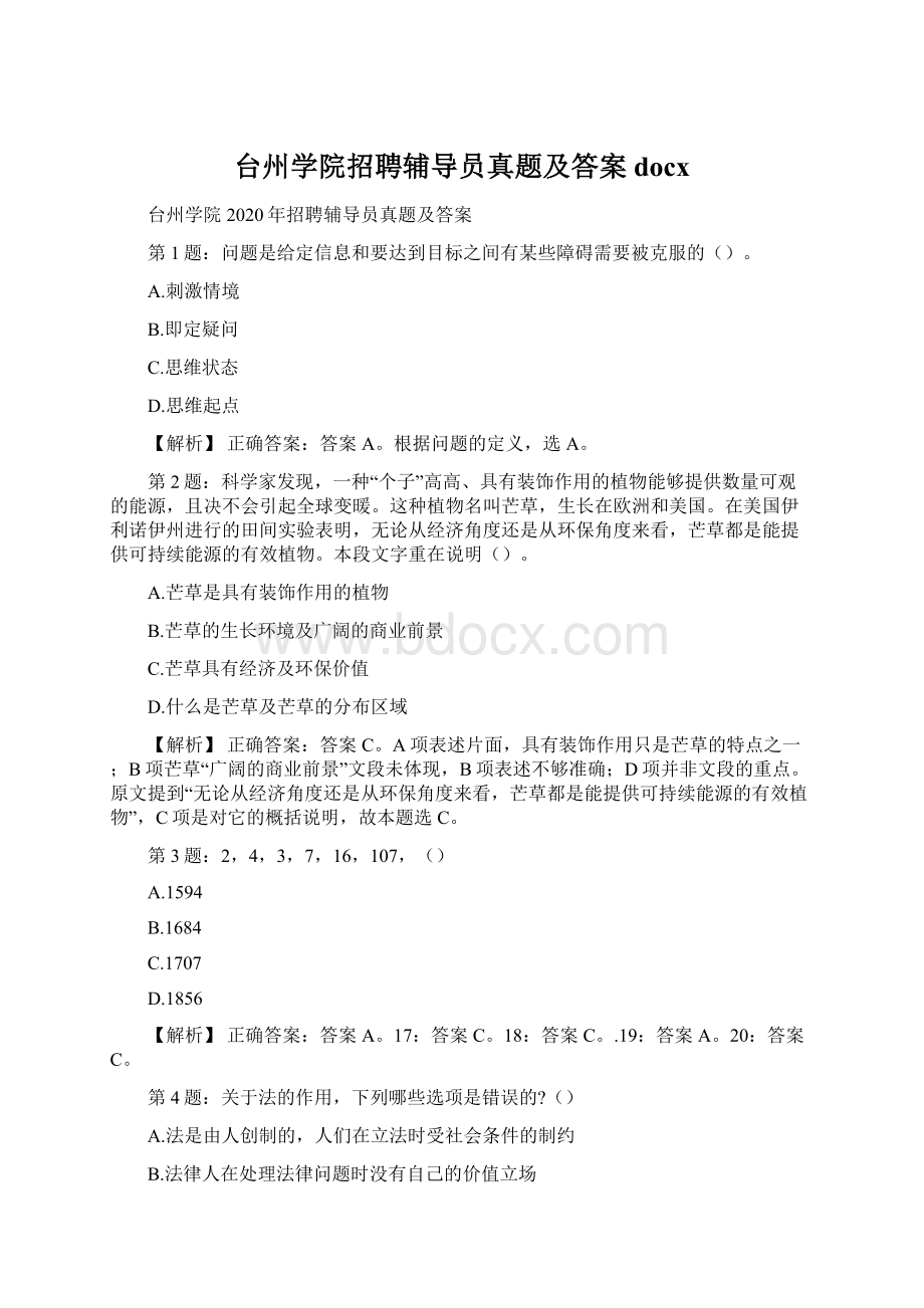 台州学院招聘辅导员真题及答案docx文档格式.docx