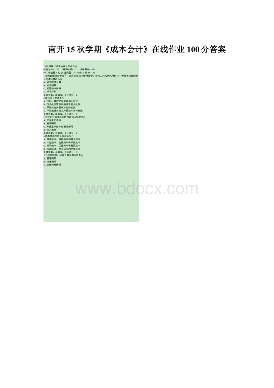 南开15秋学期《成本会计》在线作业100分答案Word文档下载推荐.docx