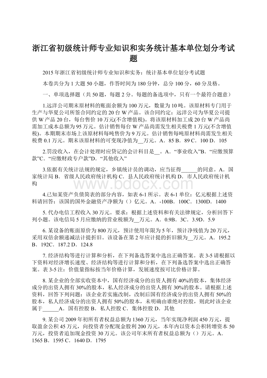 浙江省初级统计师专业知识和实务统计基本单位划分考试题.docx