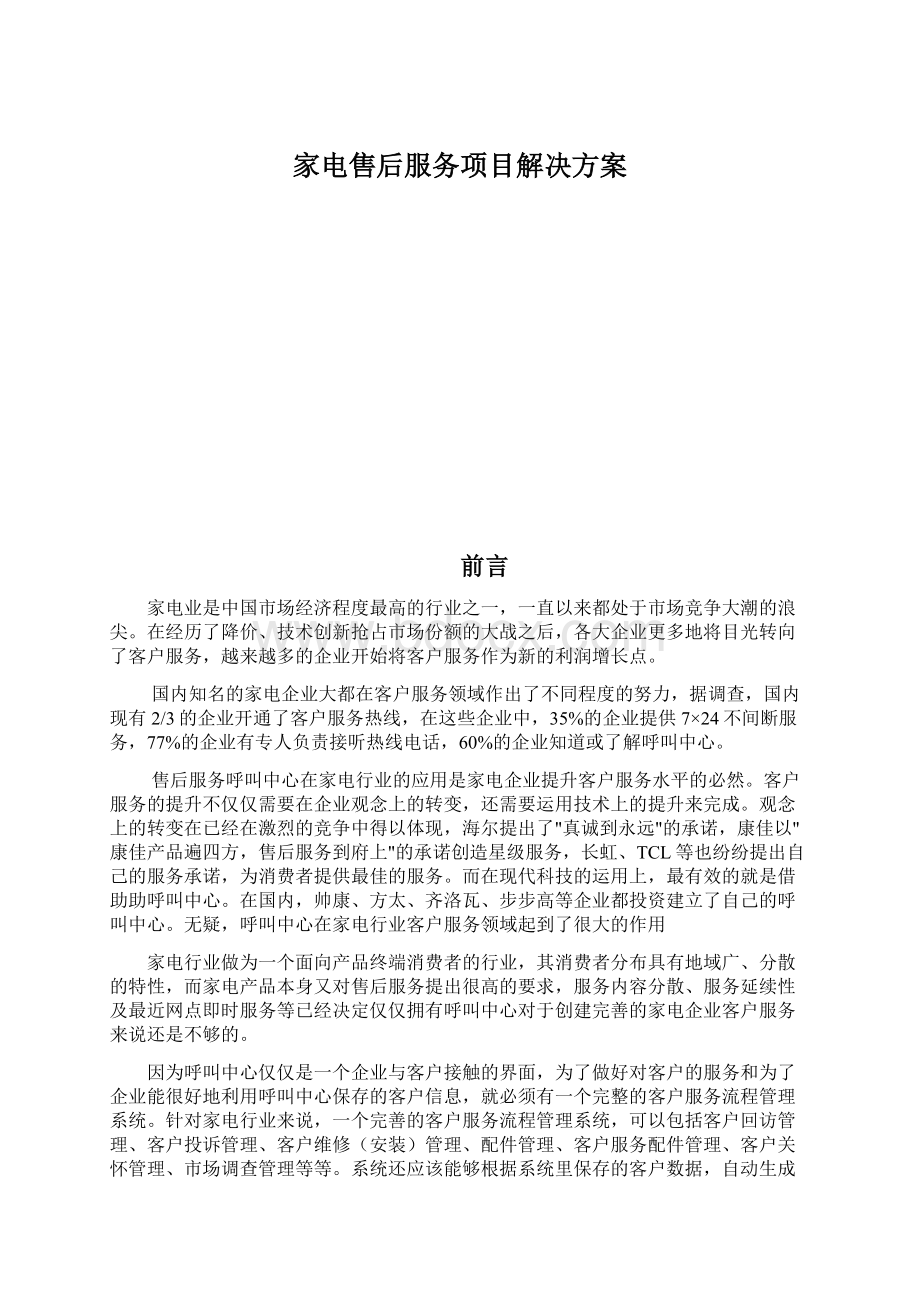 家电售后服务项目解决方案Word下载.docx