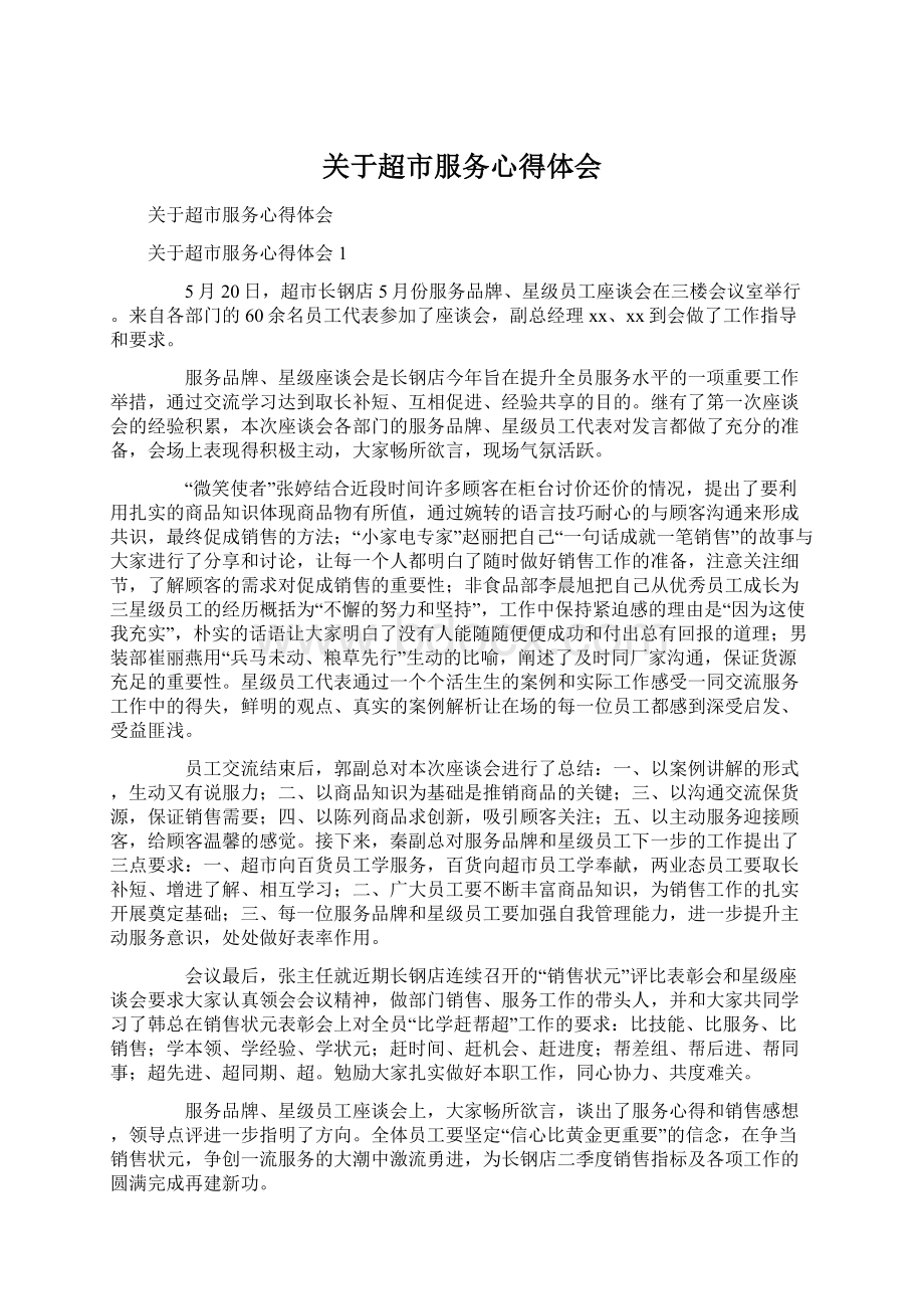 关于超市服务心得体会Word文件下载.docx