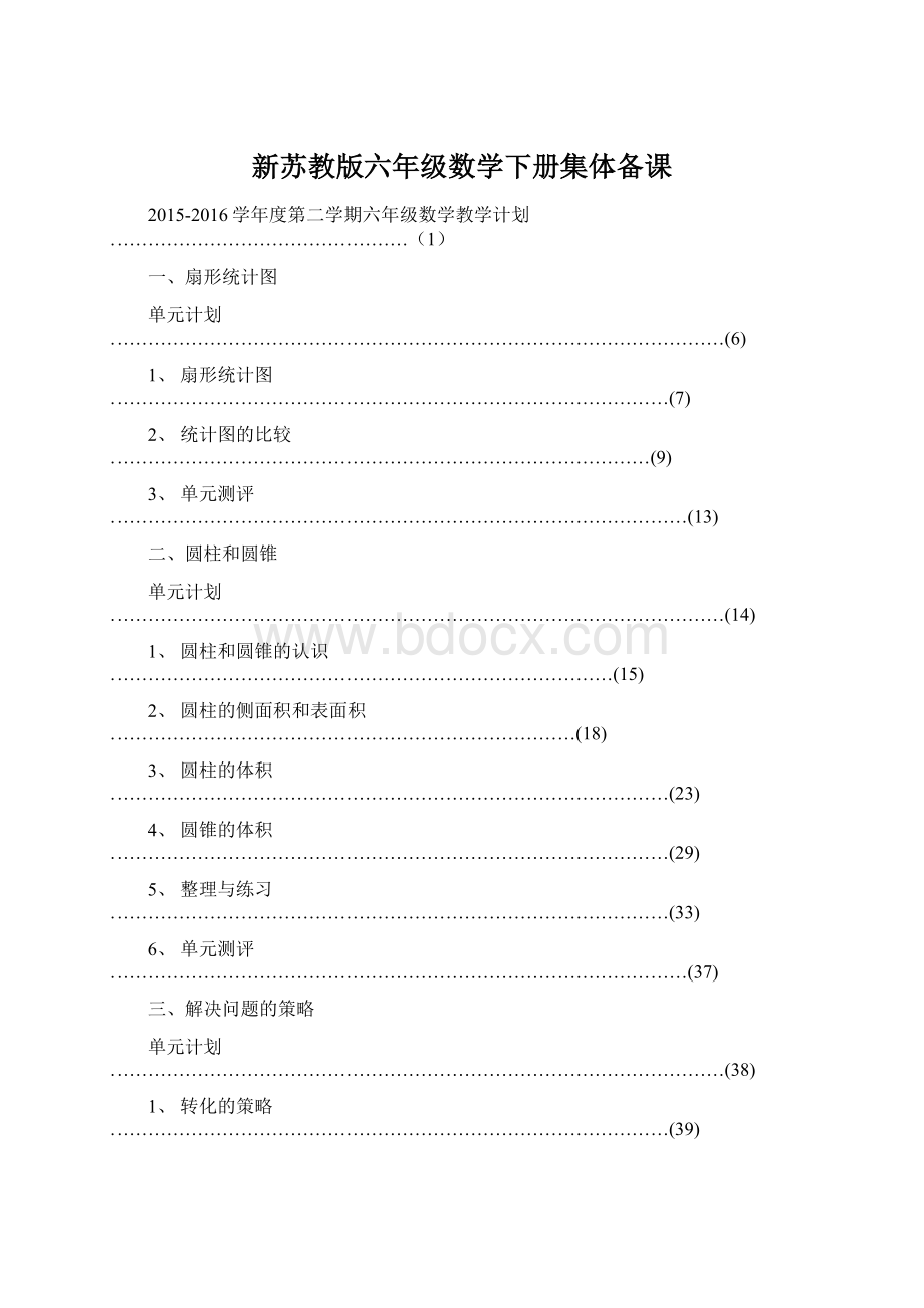 新苏教版六年级数学下册集体备课.docx_第1页