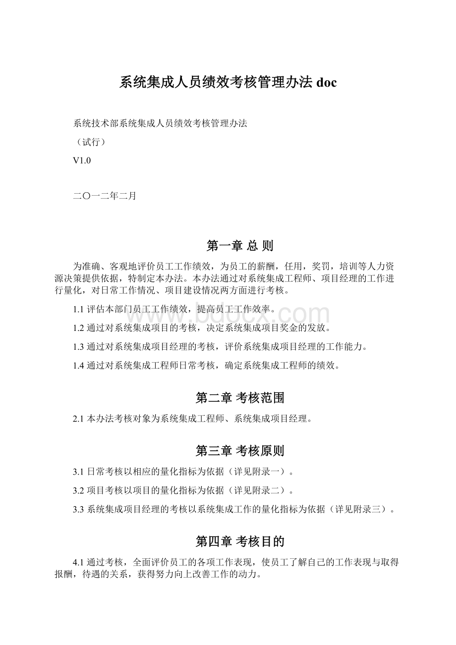 系统集成人员绩效考核管理办法doc.docx