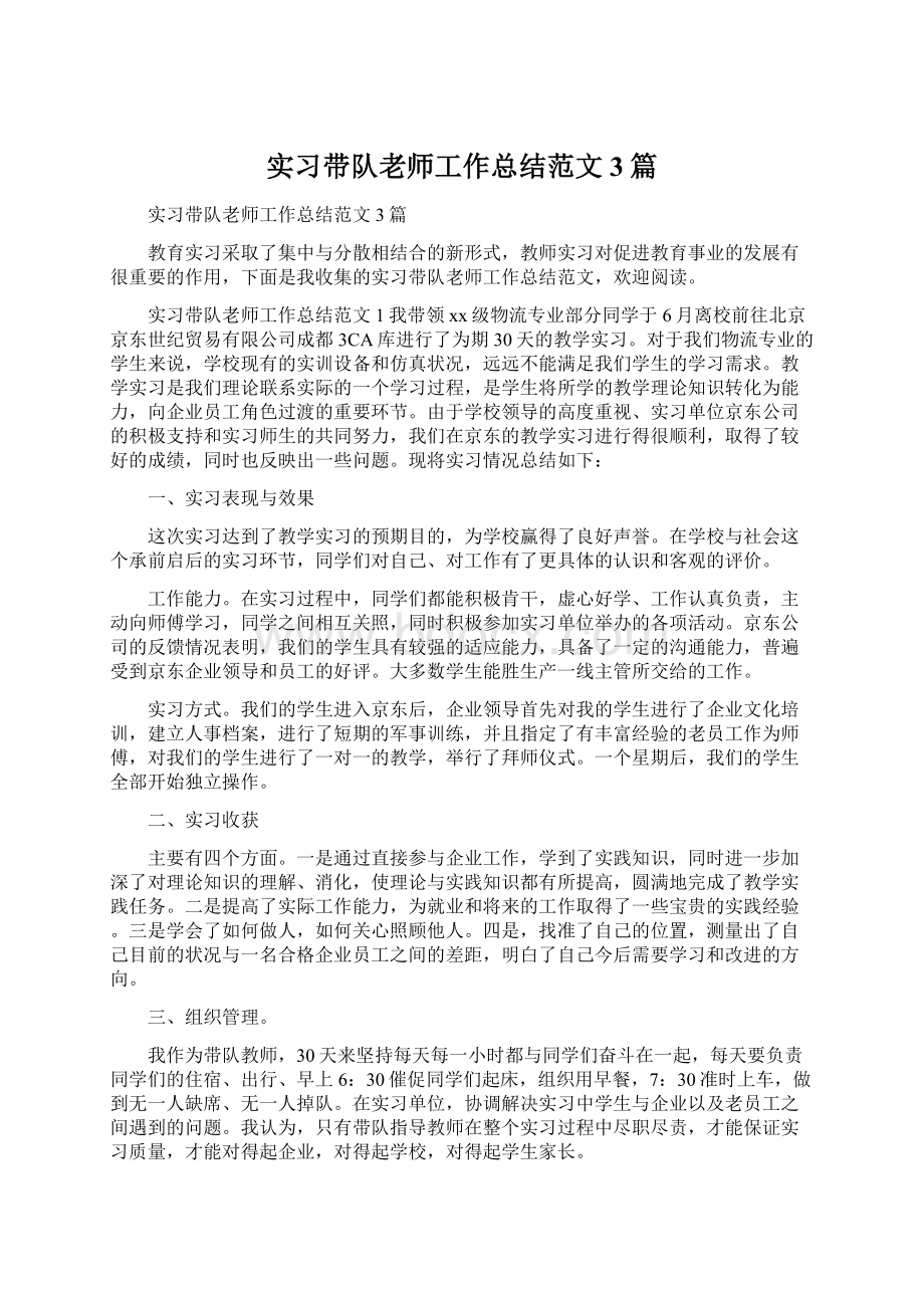 实习带队老师工作总结范文3篇Word文档格式.docx_第1页