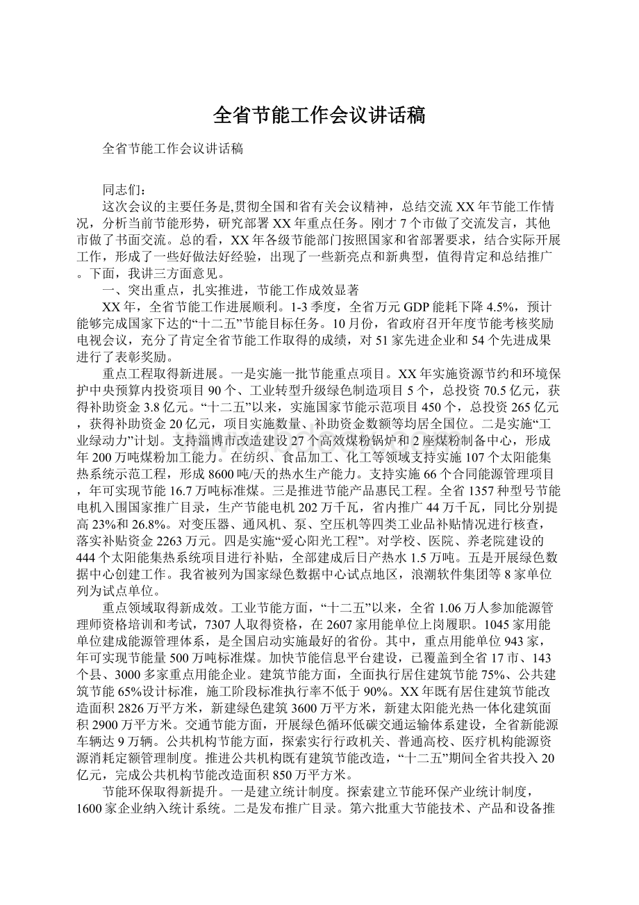 全省节能工作会议讲话稿文档格式.docx