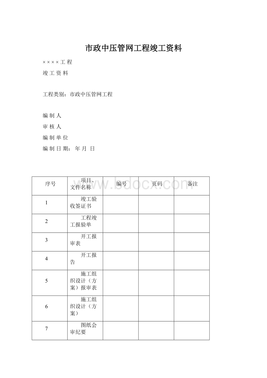 市政中压管网工程竣工资料.docx_第1页