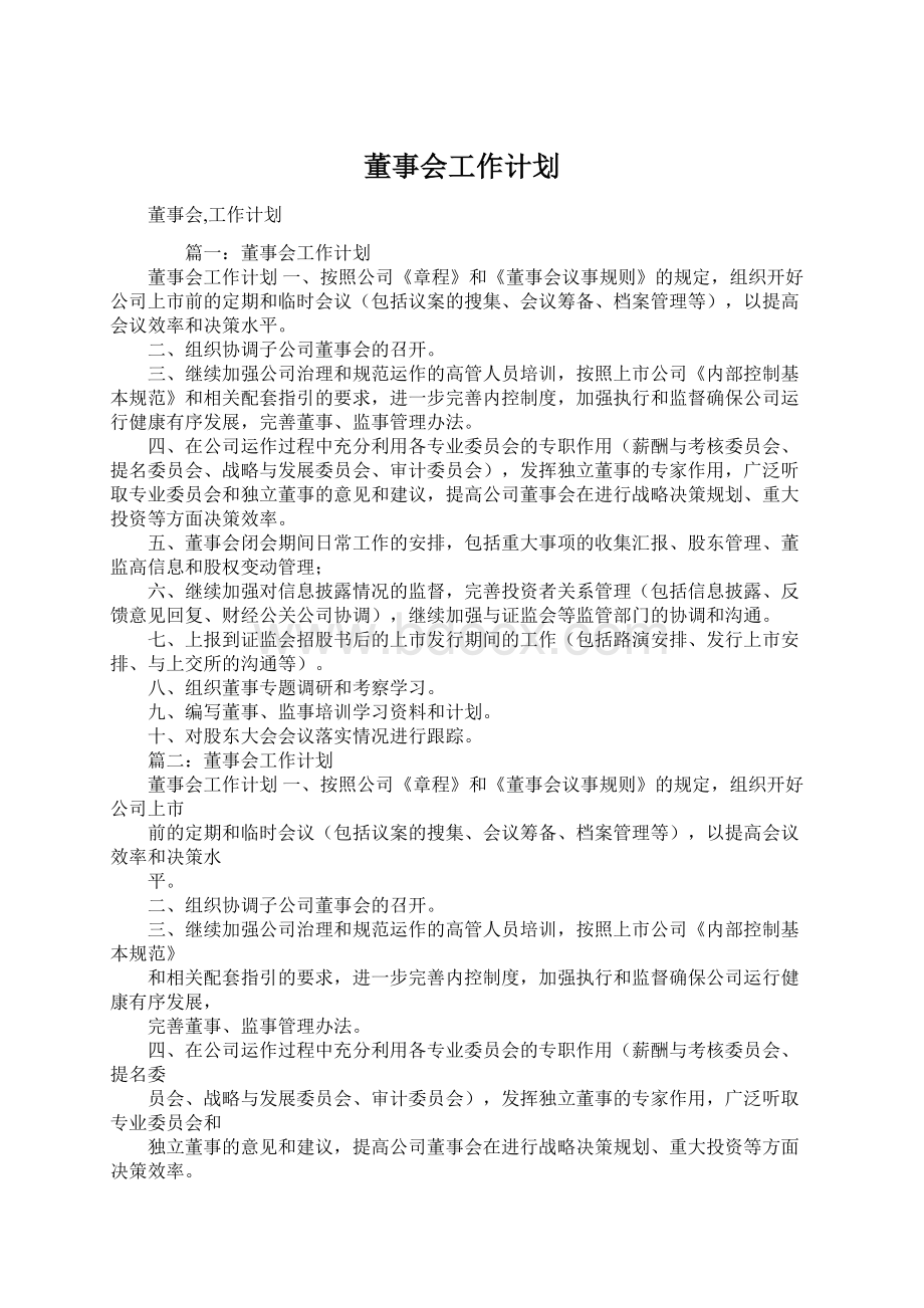 董事会工作计划.docx