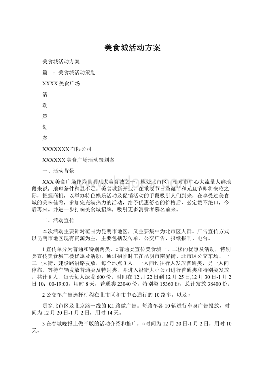 美食城活动方案Word文档下载推荐.docx_第1页