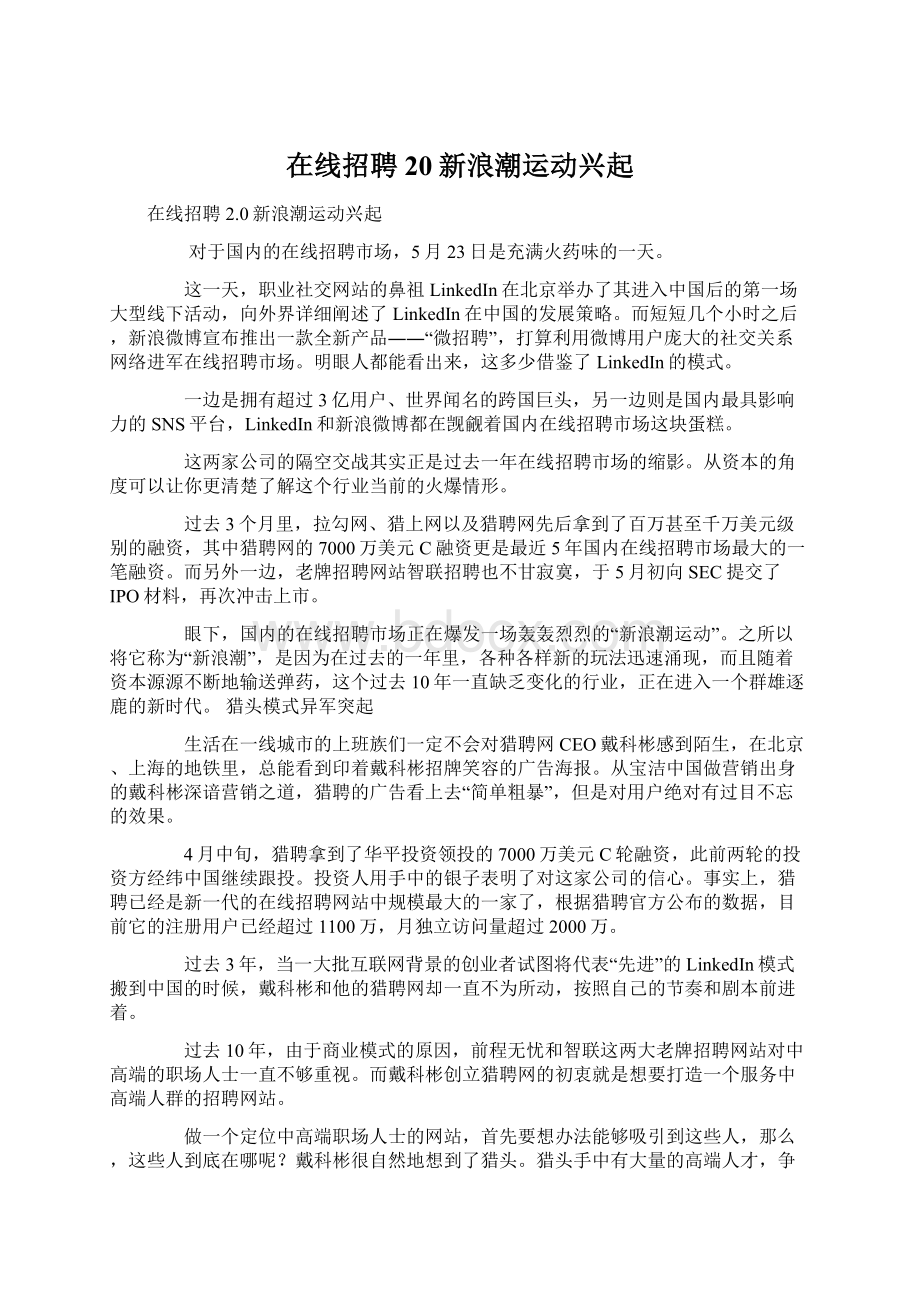 在线招聘20新浪潮运动兴起.docx_第1页