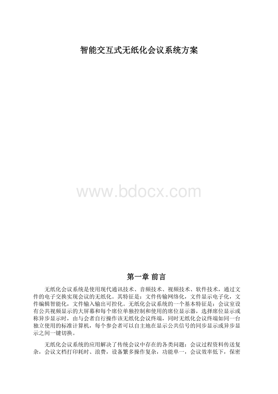 智能交互式无纸化会议系统方案Word下载.docx