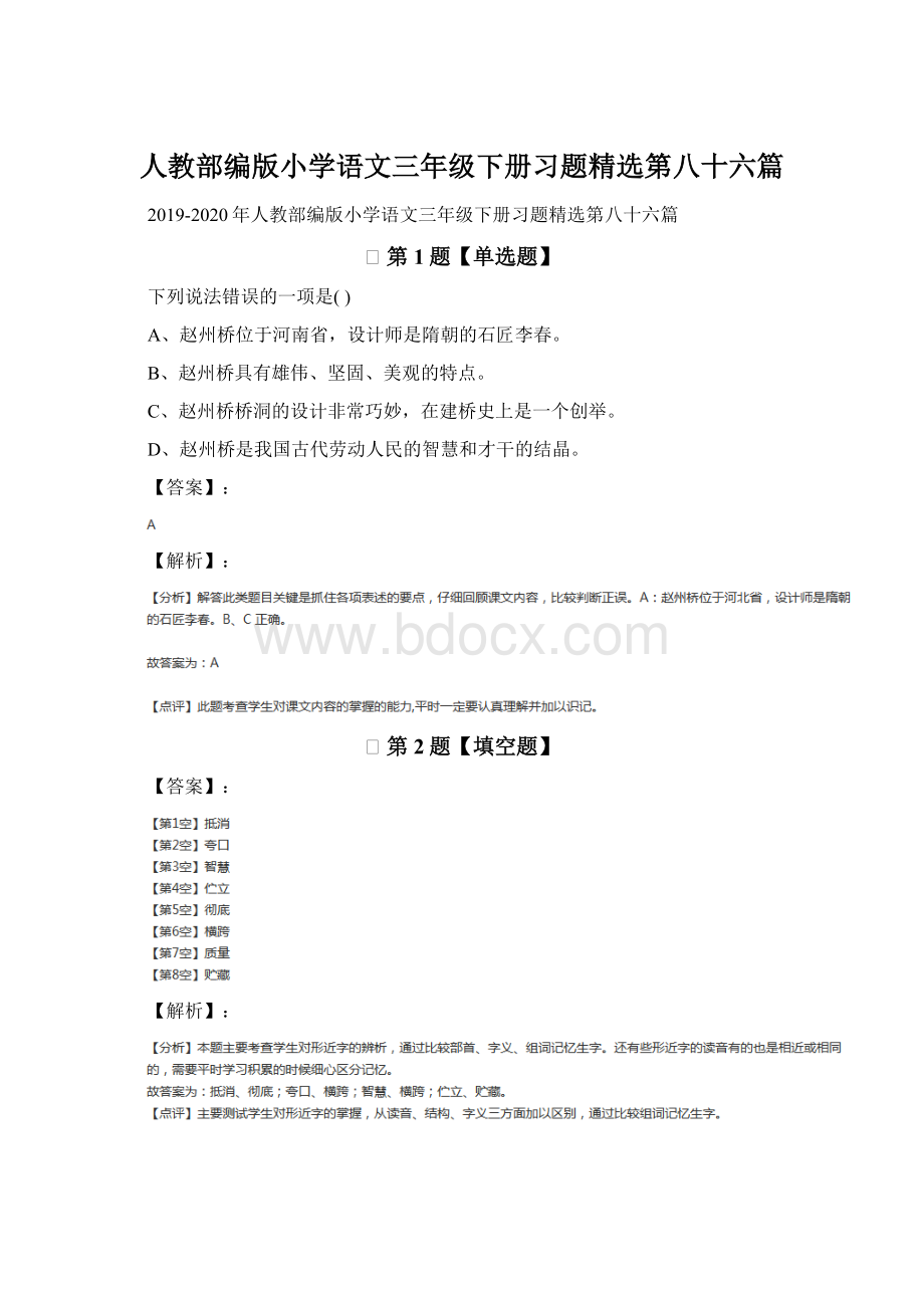 人教部编版小学语文三年级下册习题精选第八十六篇.docx_第1页