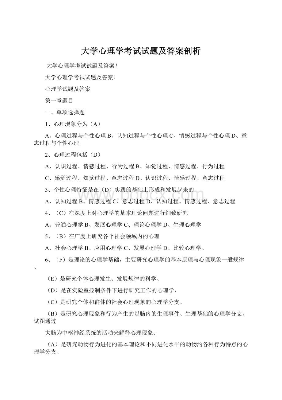 大学心理学考试试题及答案剖析.docx_第1页