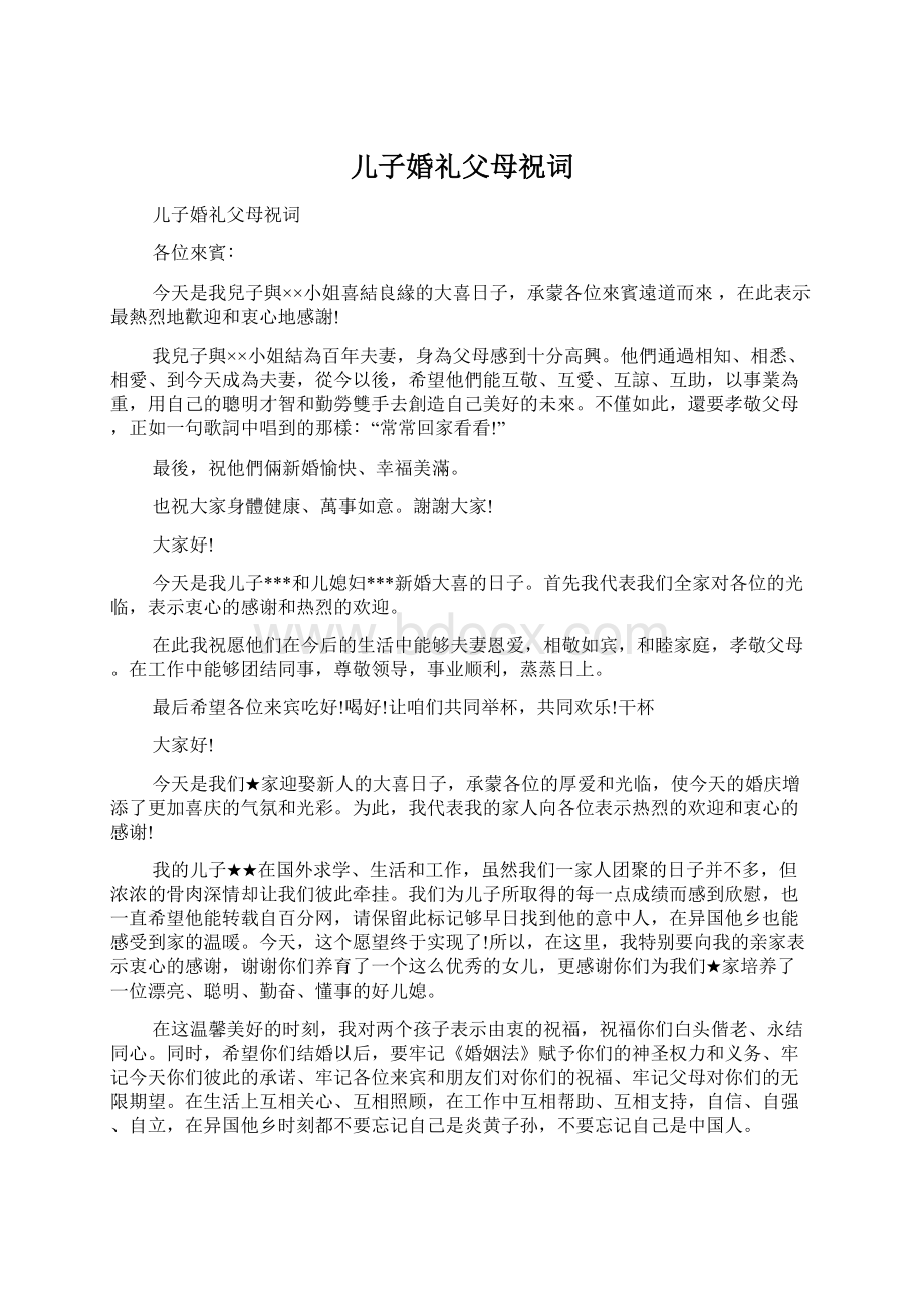 儿子婚礼父母祝词文档格式.docx_第1页