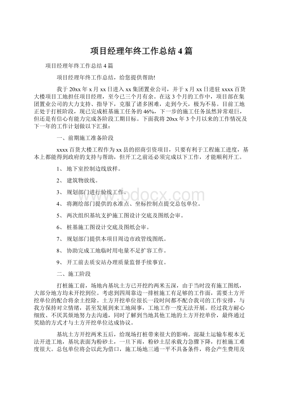 项目经理年终工作总结4篇.docx