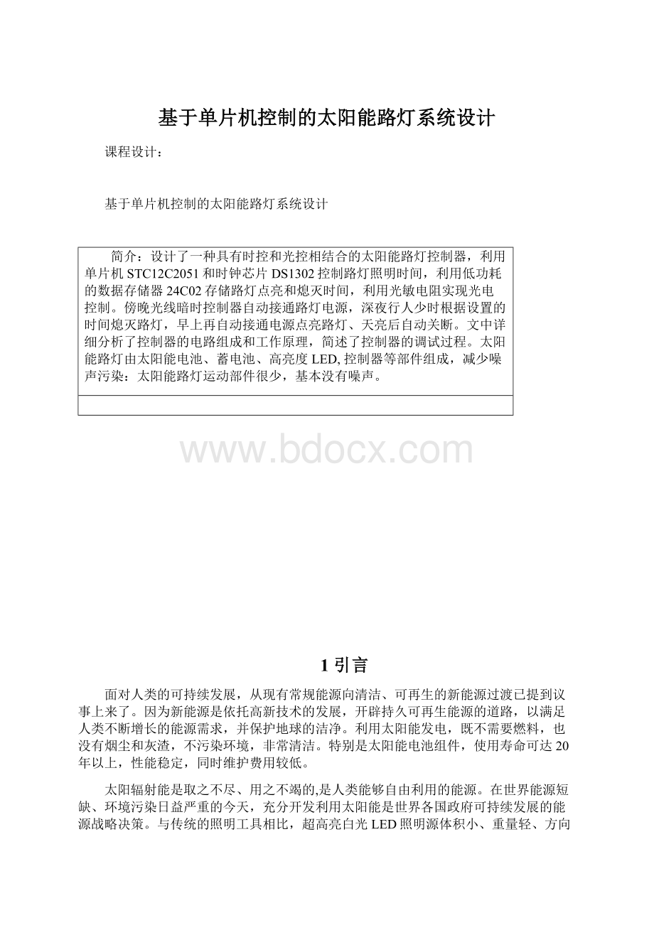 基于单片机控制的太阳能路灯系统设计Word格式文档下载.docx