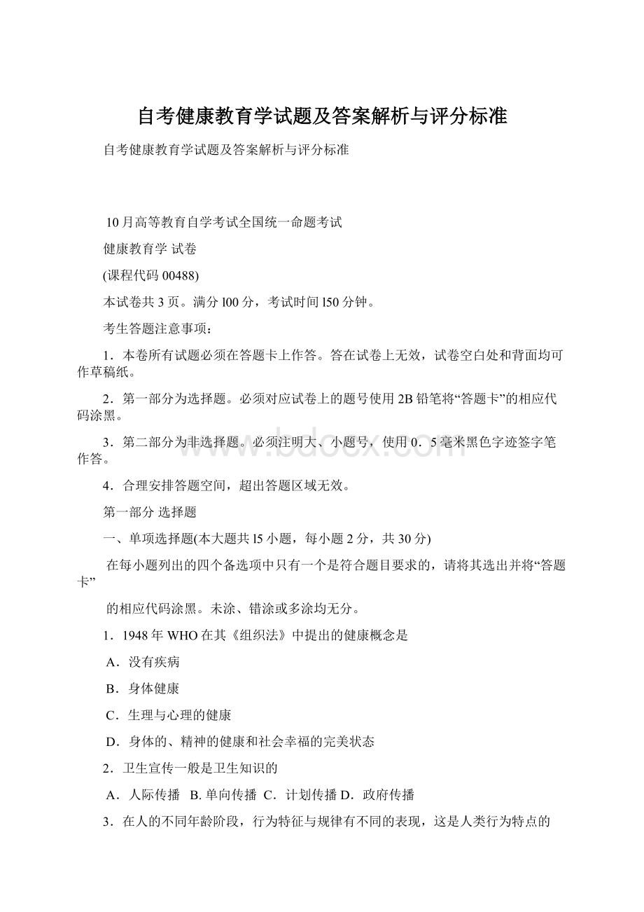 自考健康教育学试题及答案解析与评分标准.docx_第1页