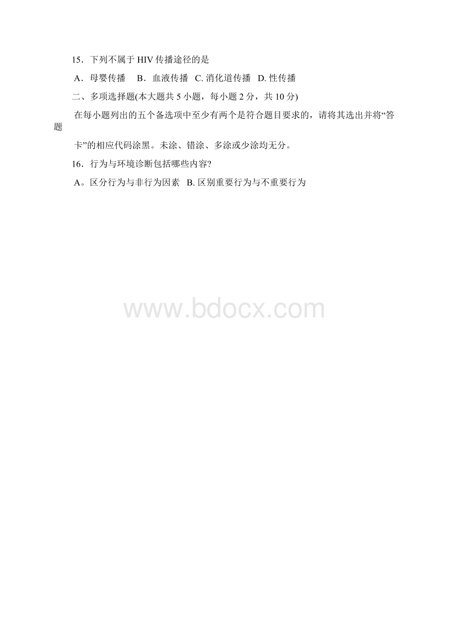 自考健康教育学试题及答案解析与评分标准.docx_第3页