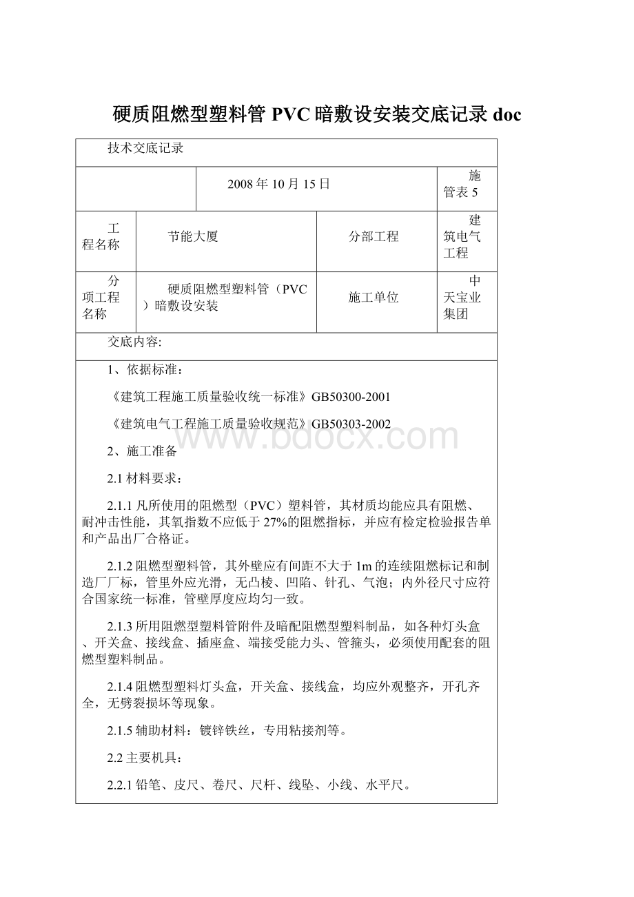 硬质阻燃型塑料管PVC暗敷设安装交底记录doc.docx