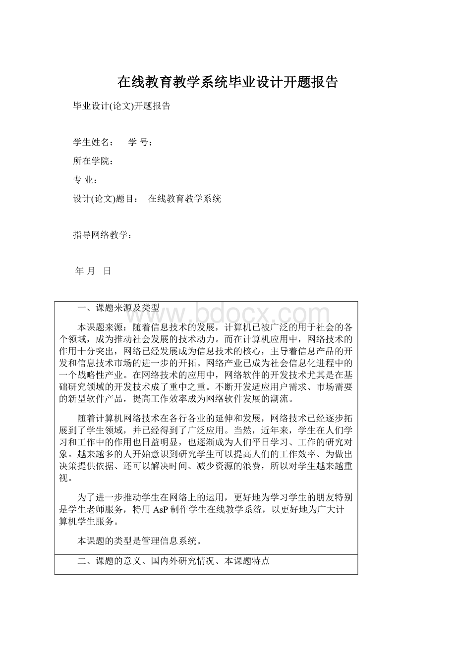 在线教育教学系统毕业设计开题报告.docx_第1页