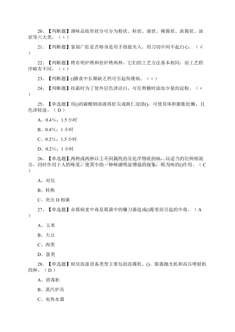 全中式烹调师初级模拟考试有答案Word文档下载推荐.docx_第2页