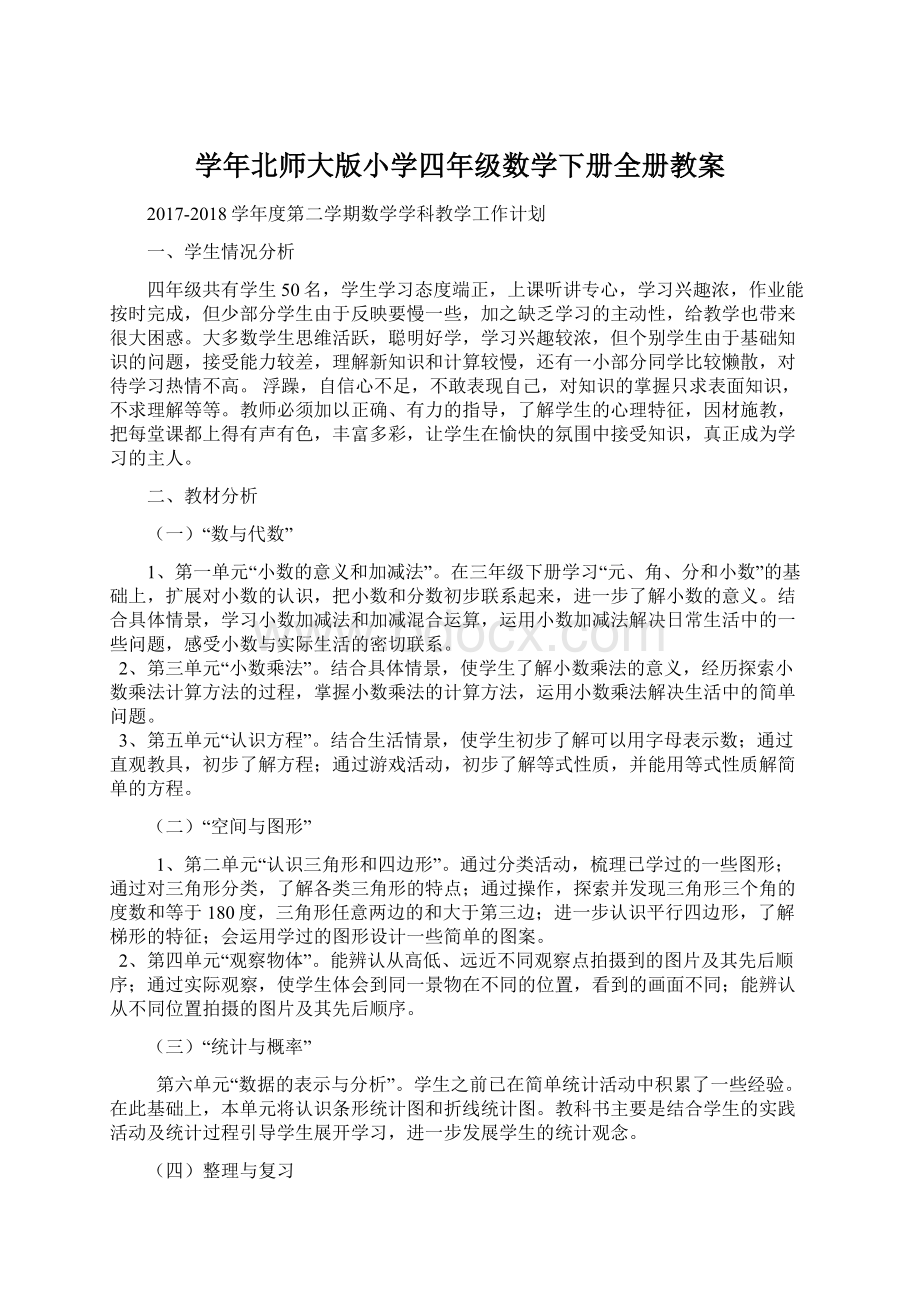 学年北师大版小学四年级数学下册全册教案.docx_第1页