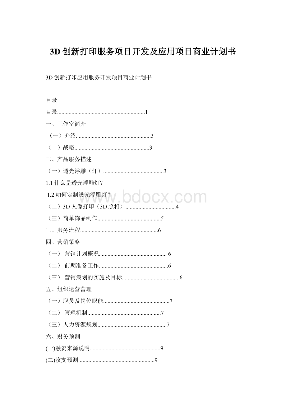 3D创新打印服务项目开发及应用项目商业计划书.docx_第1页