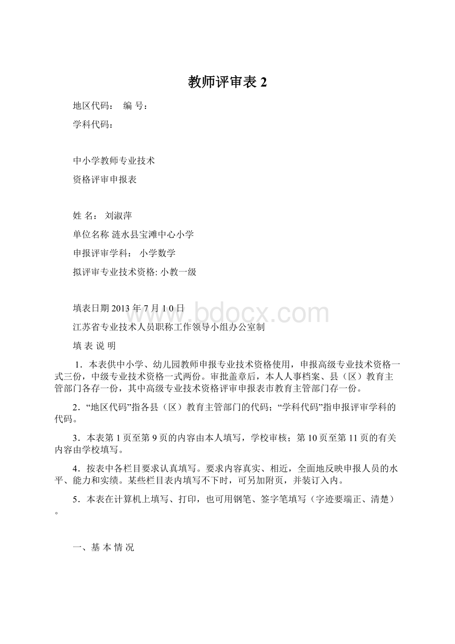 教师评审表 2Word文档格式.docx_第1页