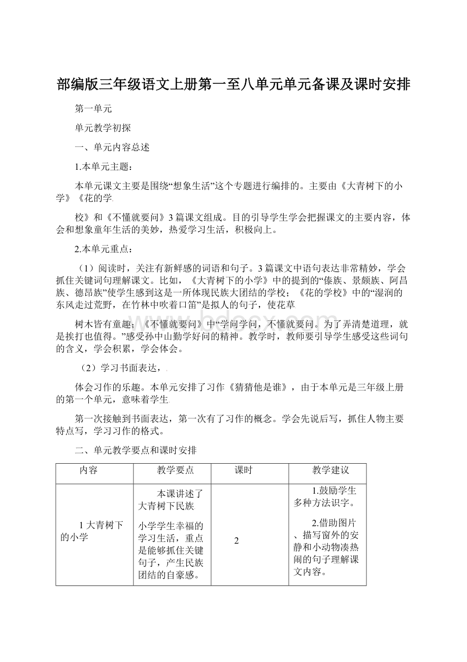 部编版三年级语文上册第一至八单元单元备课及课时安排.docx