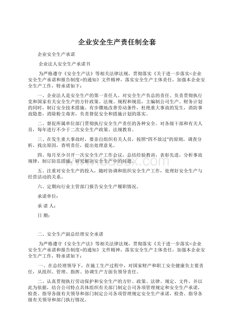 企业安全生产责任制全套文档格式.docx