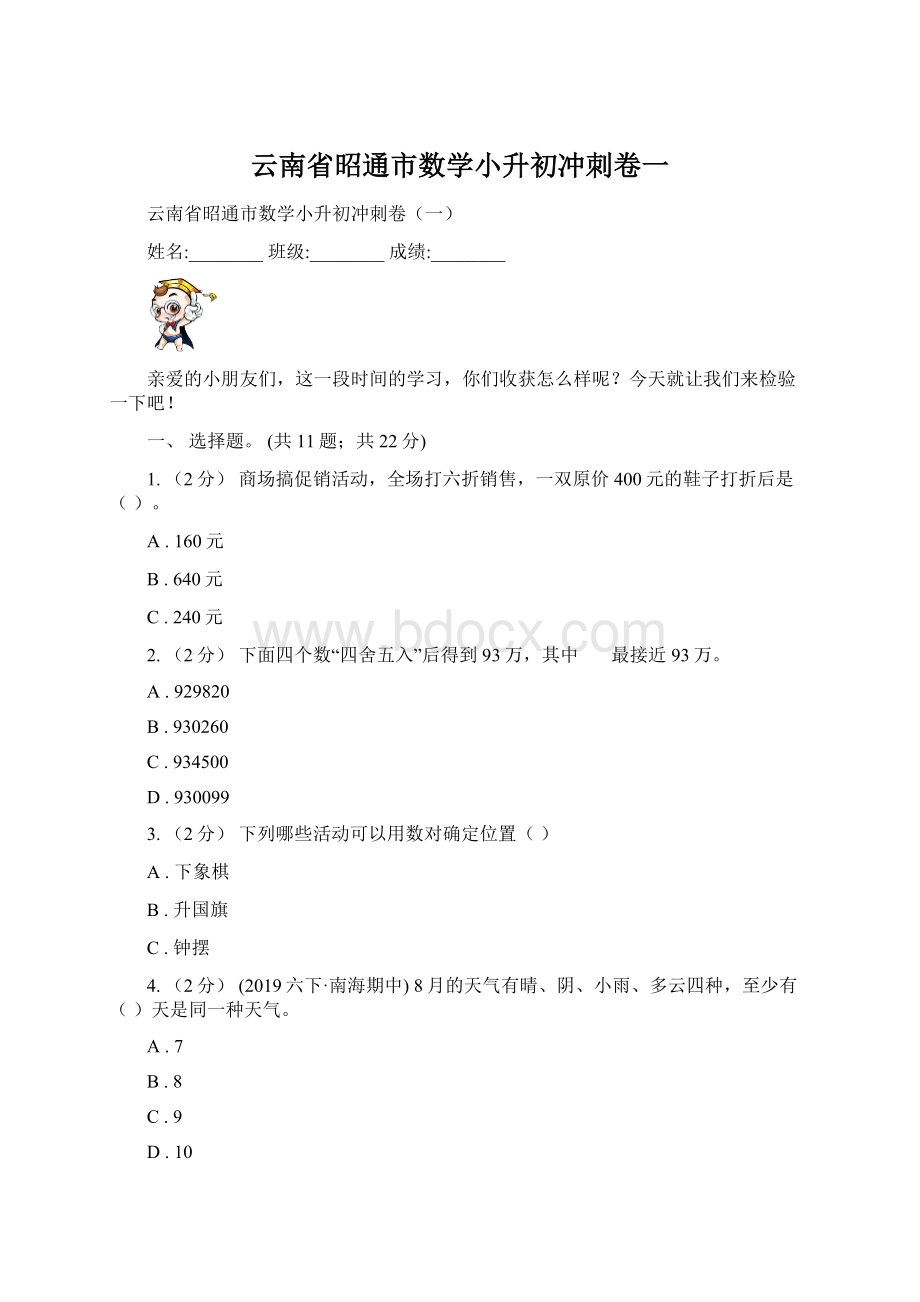 云南省昭通市数学小升初冲刺卷一.docx