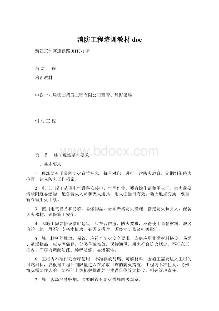 消防工程培训教材docWord文档下载推荐.docx_第1页