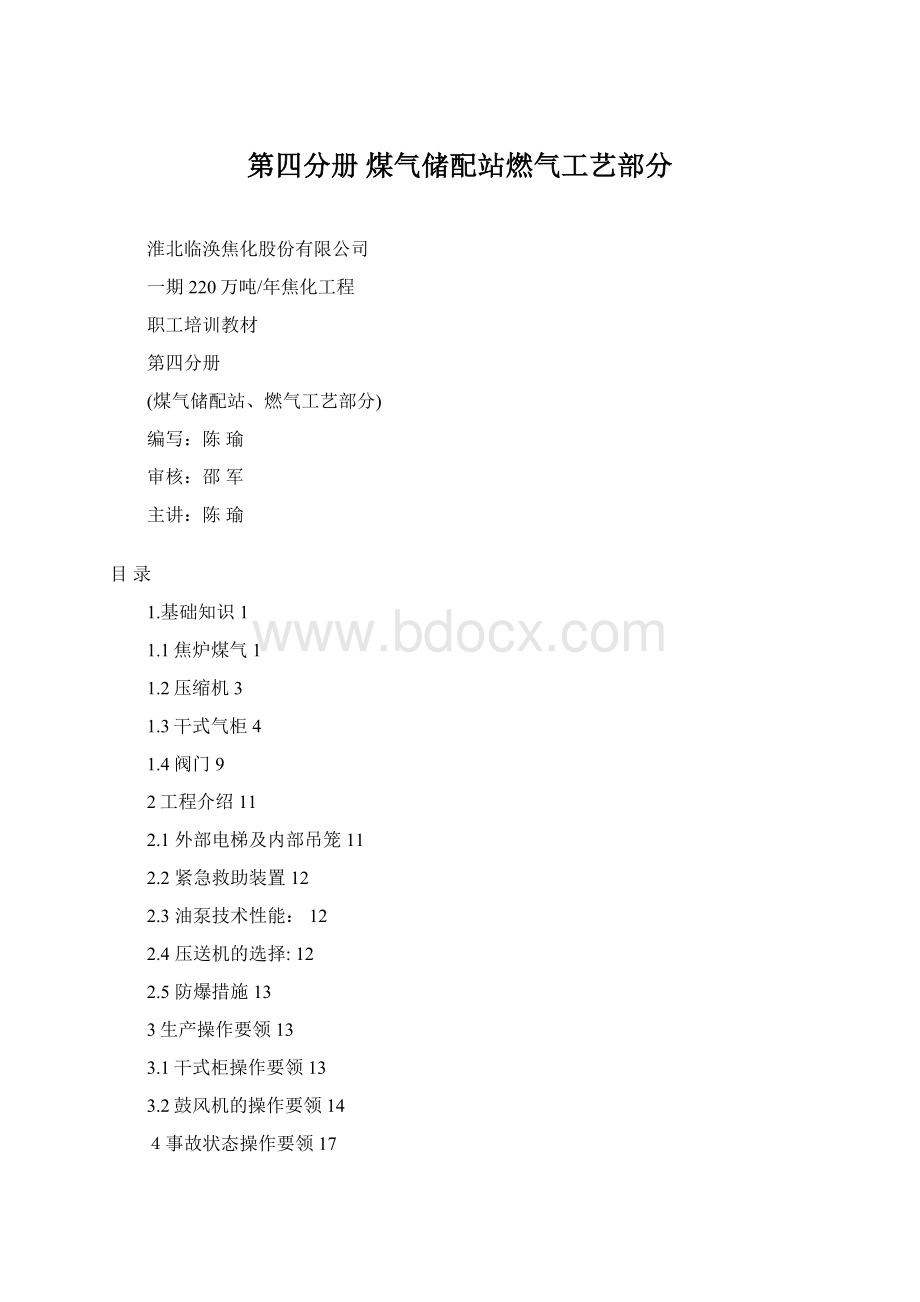 第四分册煤气储配站燃气工艺部分.docx_第1页