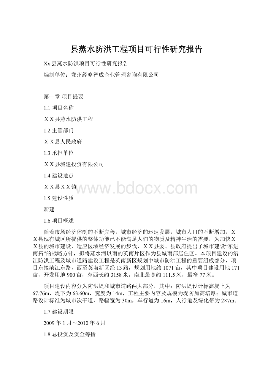 县蒸水防洪工程项目可行性研究报告.docx_第1页