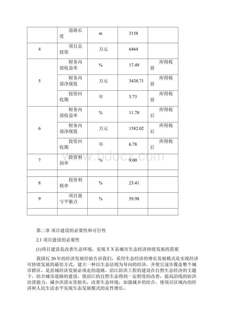 县蒸水防洪工程项目可行性研究报告.docx_第3页