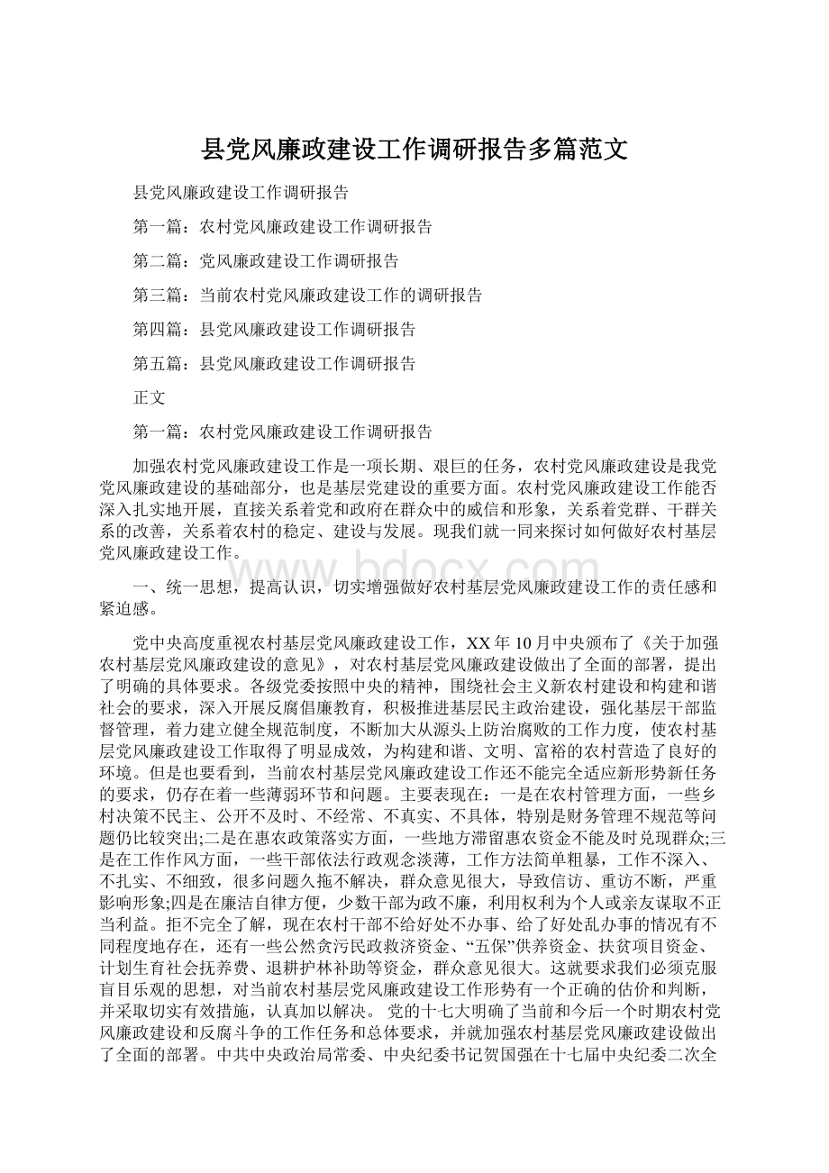 县党风廉政建设工作调研报告多篇范文.docx_第1页