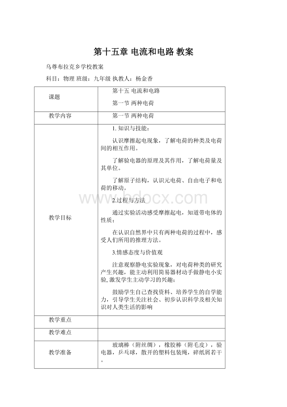 第十五章 电流和电路 教案.docx_第1页