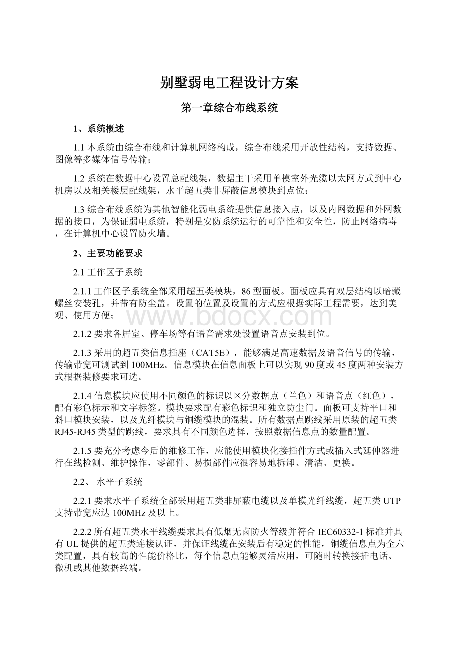 别墅弱电工程设计方案文档格式.docx_第1页