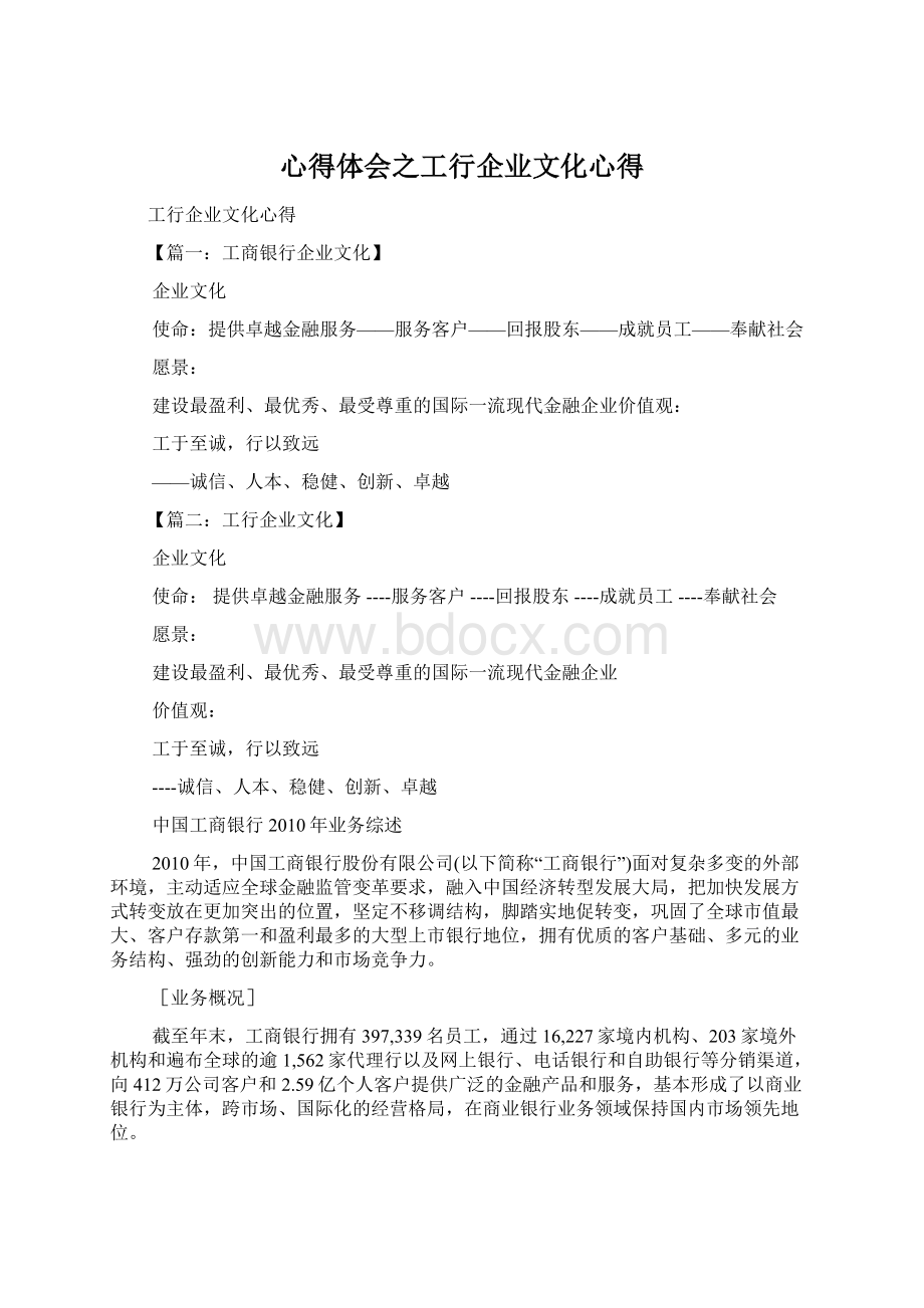 心得体会之工行企业文化心得Word文档格式.docx