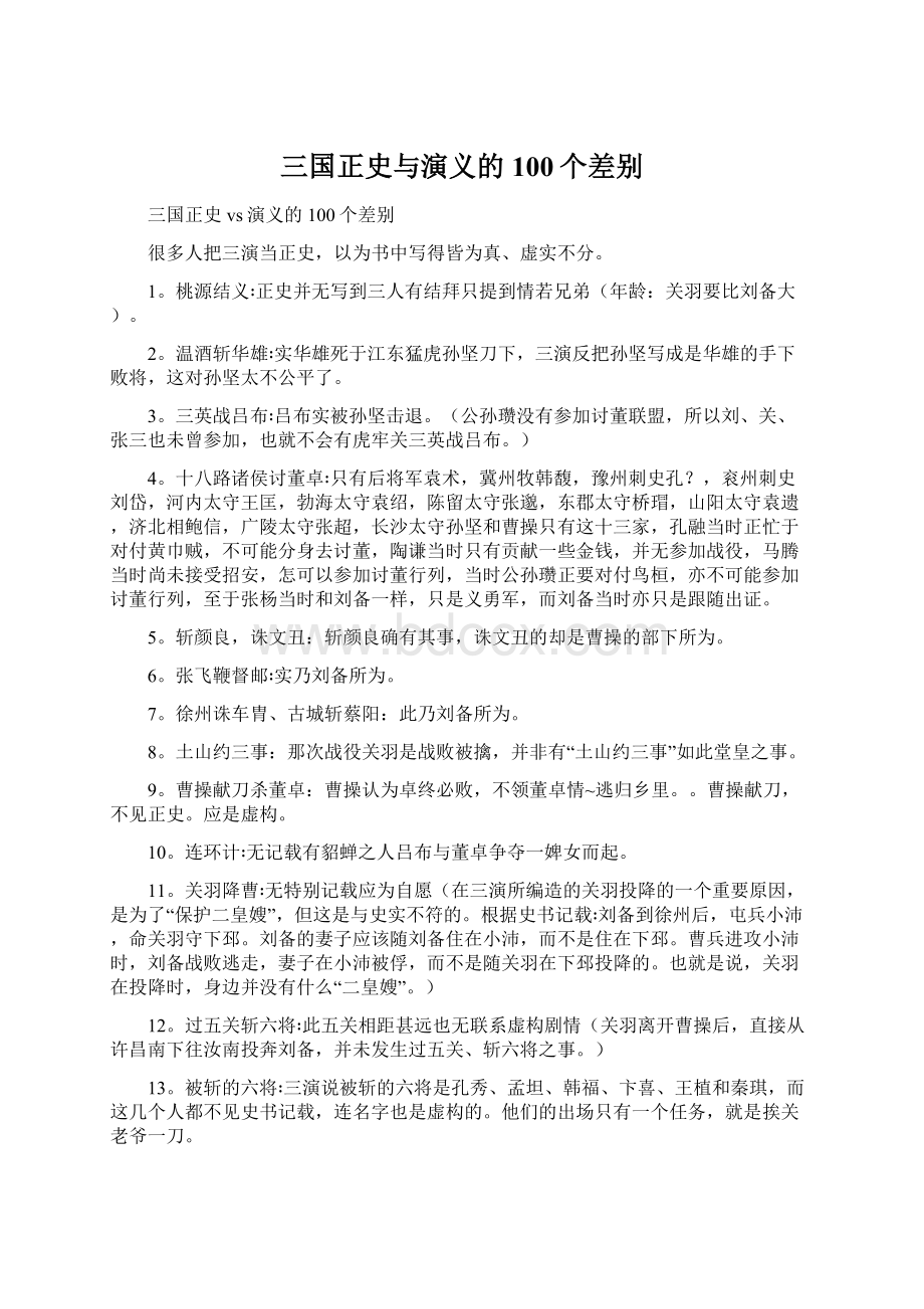 三国正史与演义的100个差别文档格式.docx_第1页