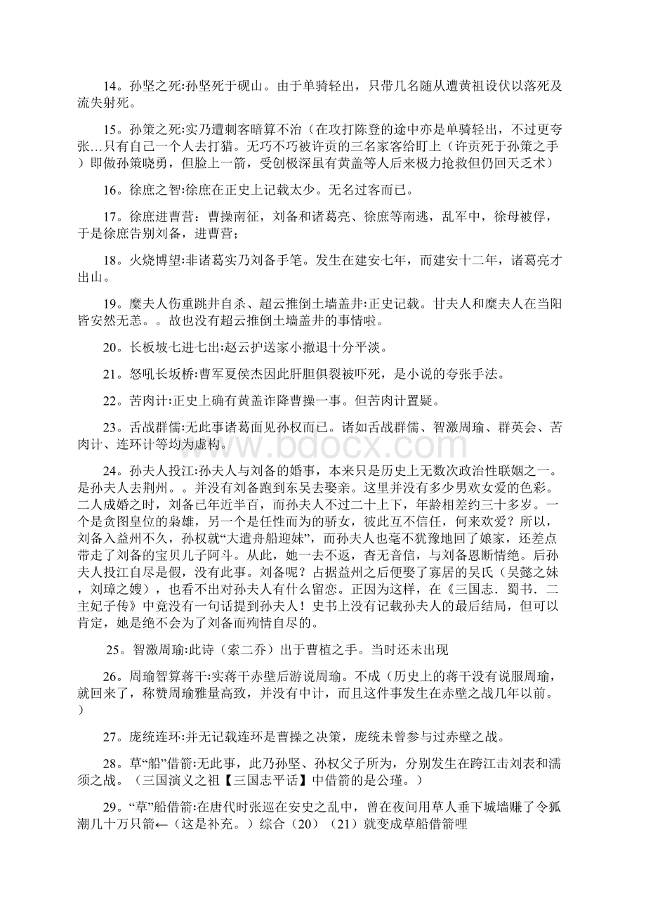 三国正史与演义的100个差别文档格式.docx_第2页