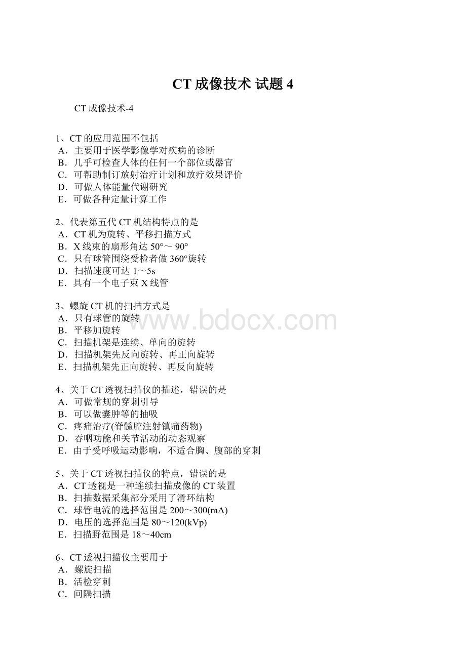 CT成像技术 试题4.docx