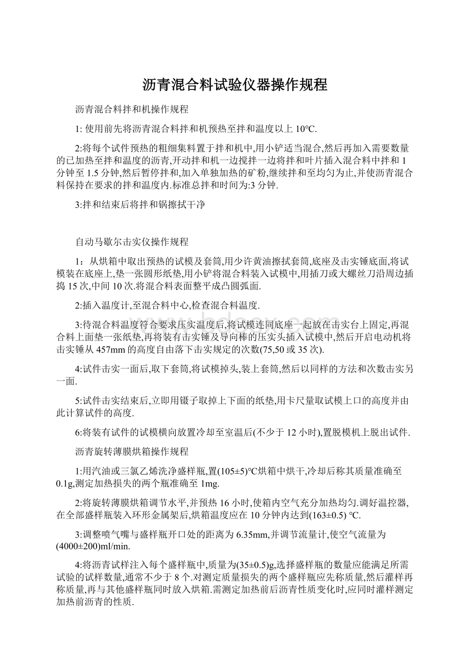 沥青混合料试验仪器操作规程Word文档格式.docx