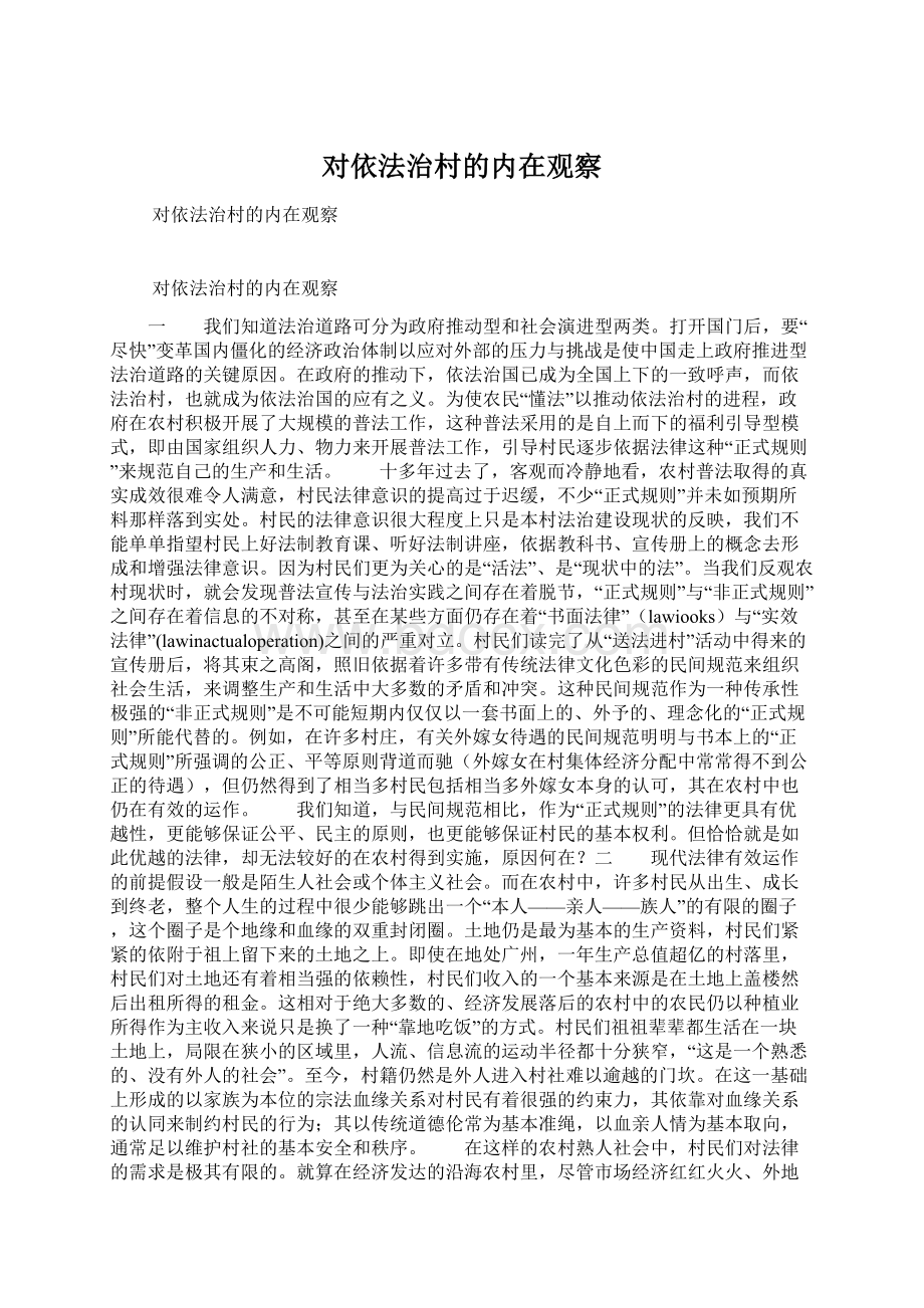 对依法治村的内在观察Word格式文档下载.docx_第1页