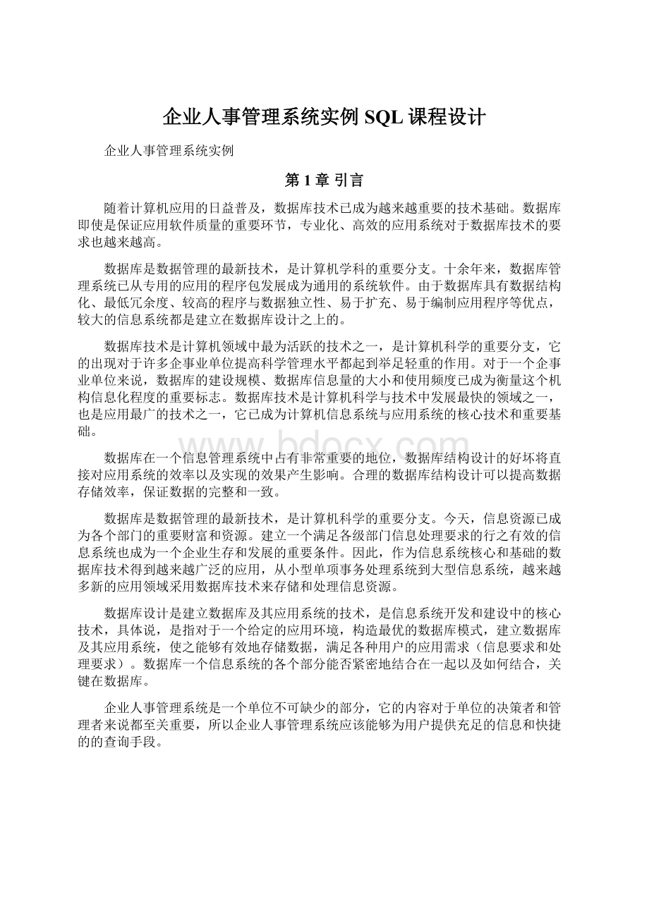 企业人事管理系统实例SQL课程设计.docx_第1页