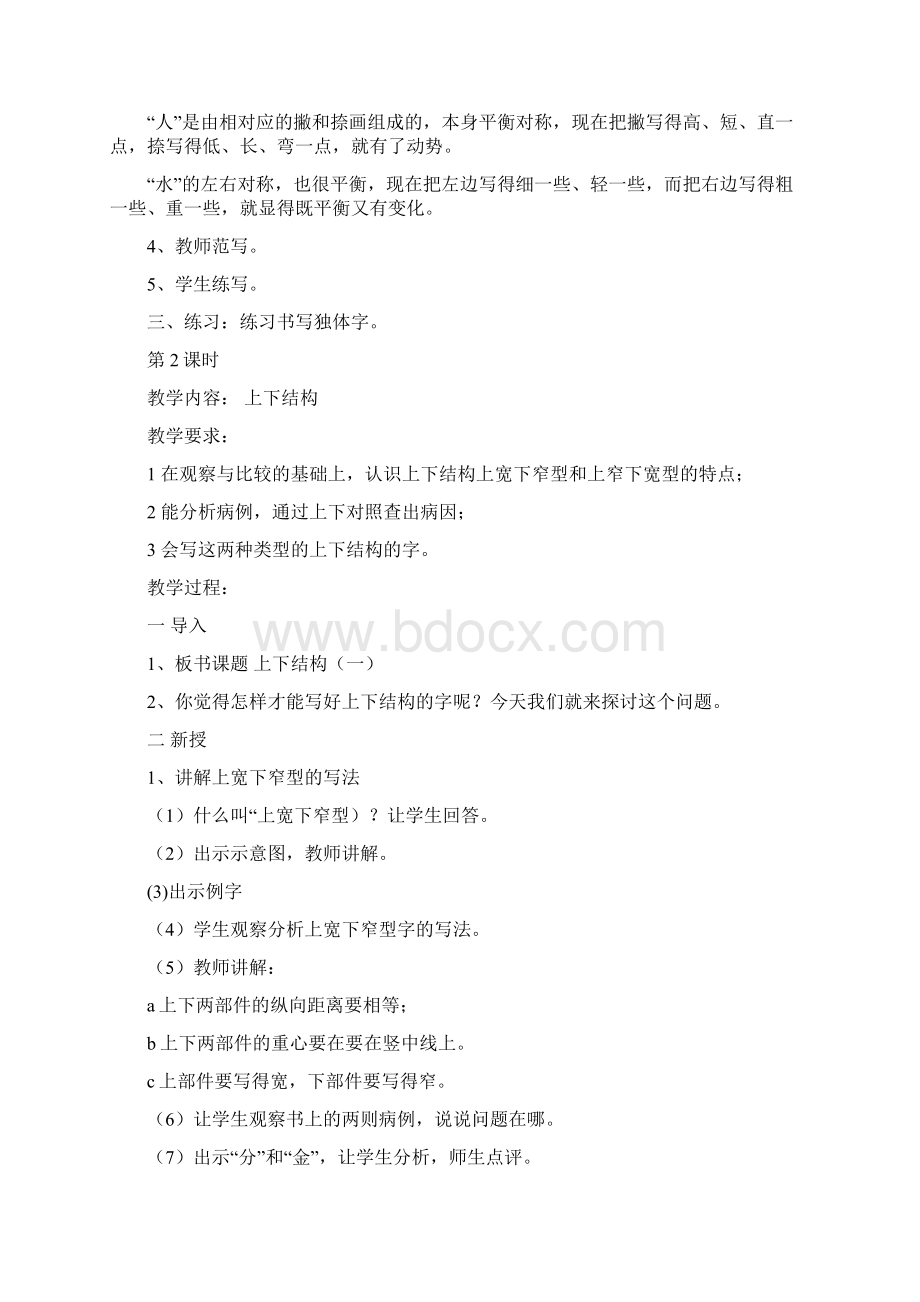 强烈推荐小学五年级硬笔书法上册教案2.docx_第2页