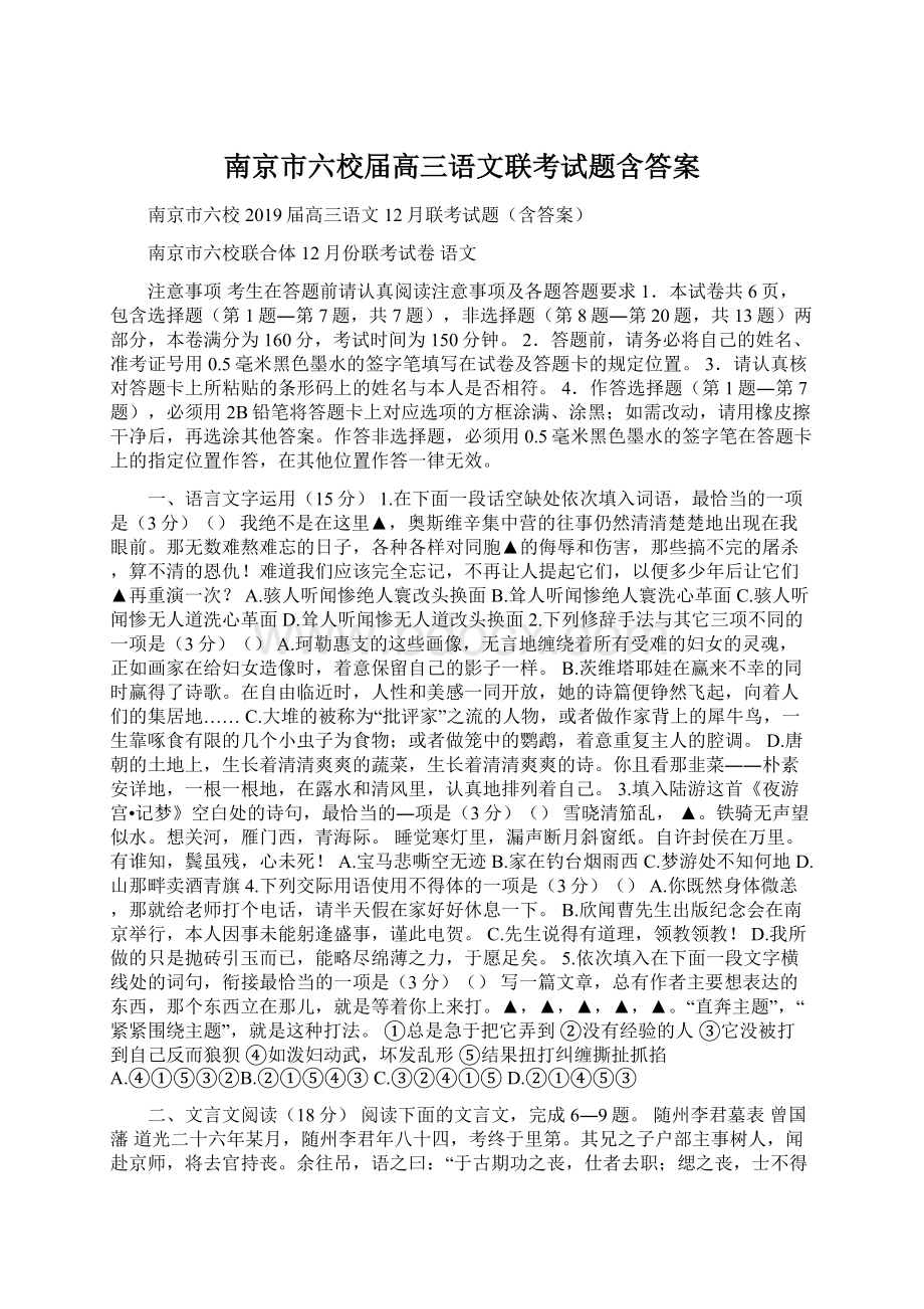 南京市六校届高三语文联考试题含答案Word文件下载.docx_第1页