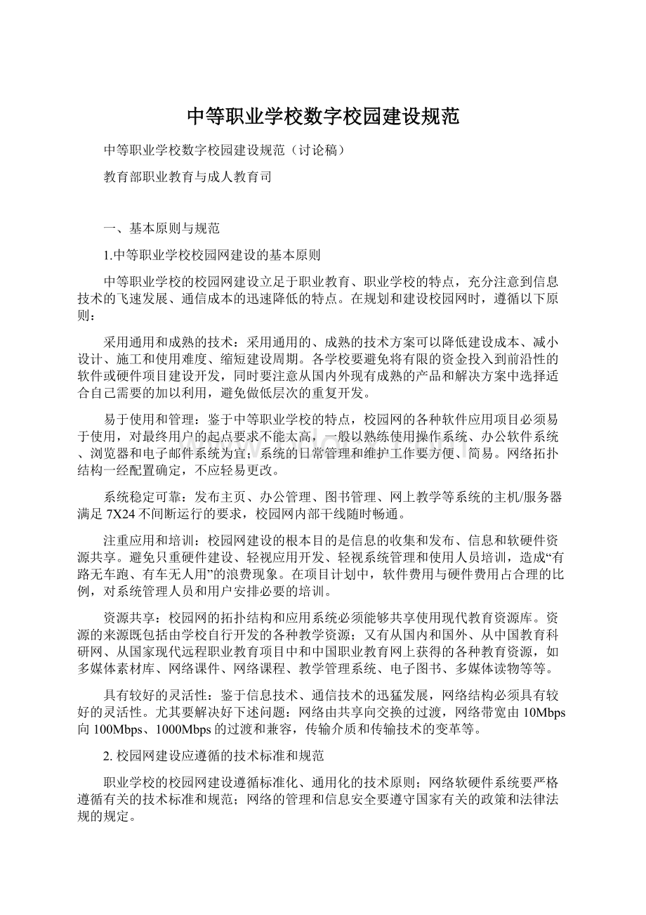 中等职业学校数字校园建设规范Word文件下载.docx_第1页